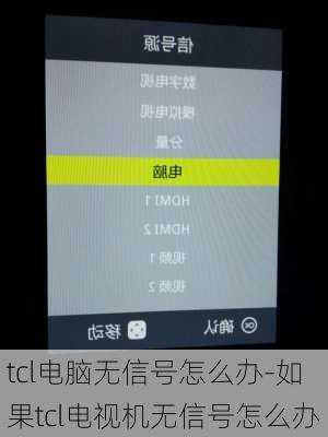 tcl电脑无信号怎么办-如果tcl电视机无信号怎么办