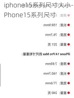 iphone15系列尺寸大小-iPhone15系列尺寸