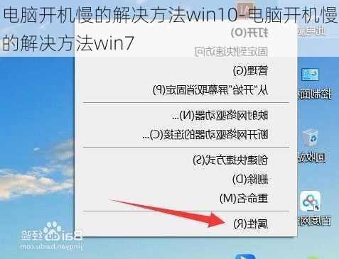 电脑开机慢的解决方法win10-电脑开机慢的解决方法win7