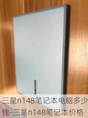 三星n148笔记本电脑多少钱-三星n148笔记本价格