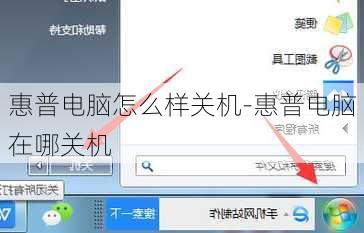 惠普电脑怎么样关机-惠普电脑在哪关机