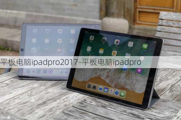 平板电脑ipadpro2017-平板电脑ipadpro