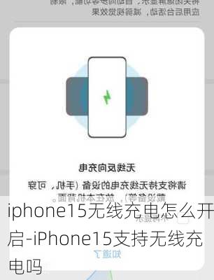 iphone15无线充电怎么开启-iPhone15支持无线充电吗