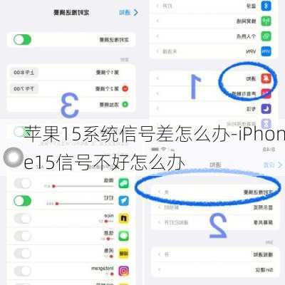 苹果15系统信号差怎么办-iPhone15信号不好怎么办