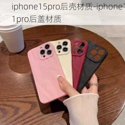 iphone15pro后壳材质-iphone11pro后盖材质