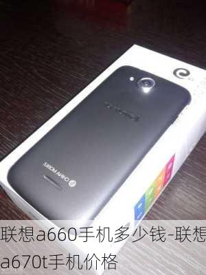 联想a660手机多少钱-联想a670t手机价格