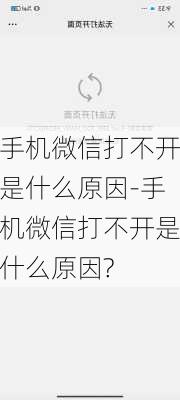 手机微信打不开是什么原因-手机微信打不开是什么原因?