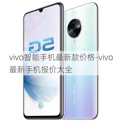 vivo智能手机最新款价格-vivo最新手机报价大全