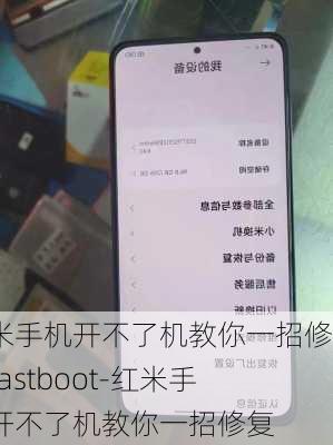 红米手机开不了机教你一招修复fastboot-红米手机开不了机教你一招修复