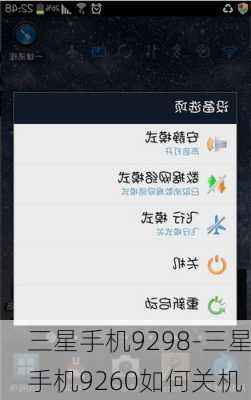 三星手机9298-三星手机9260如何关机