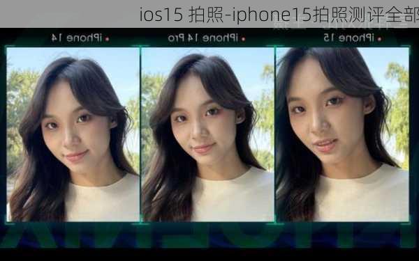 ios15 拍照-iphone15拍照测评全部