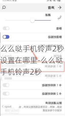 么么哒手机铃声2秒设置在哪里-么么哒手机铃声2秒
