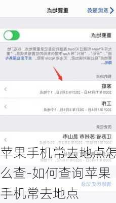 苹果手机常去地点怎么查-如何查询苹果手机常去地点