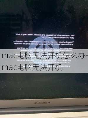 mac电脑无法开机怎么办-mac电脑无法开机