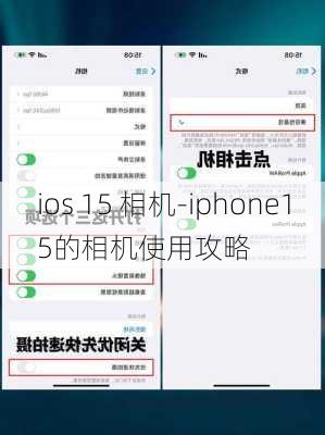 ios 15 相机-iphone15的相机使用攻略