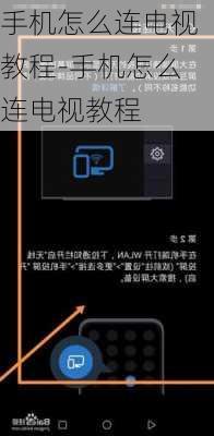 手机怎么连电视教程-手机怎么连电视教程