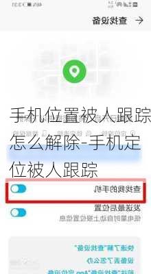 手机位置被人跟踪怎么解除-手机定位被人跟踪