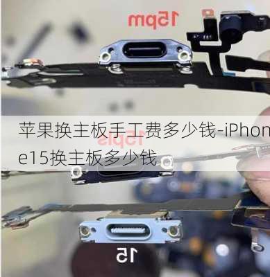 苹果换主板手工费多少钱-iPhone15换主板多少钱