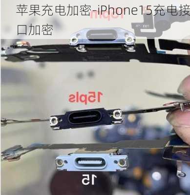 苹果充电加密-iPhone15充电接口加密