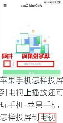 苹果手机怎样投屏到电视上播放还可玩手机-苹果手机怎样投屏到电视