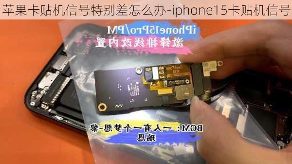 苹果卡贴机信号特别差怎么办-iphone15卡贴机信号