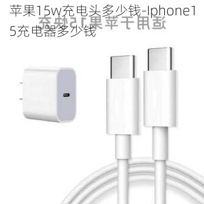 苹果15w充电头多少钱-Iphone15充电器多少钱