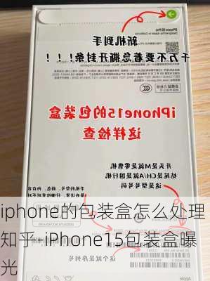 iphone的包装盒怎么处理 知乎-iPhone15包装盒曝光