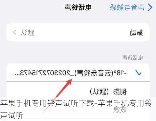 苹果手机专用铃声试听下载-苹果手机专用铃声试听