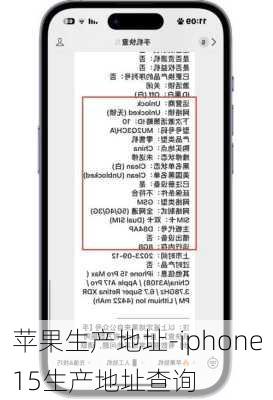 苹果生产地址-iphone15生产地址查询