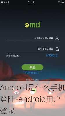 Android是什么手机登陆-android用户登录