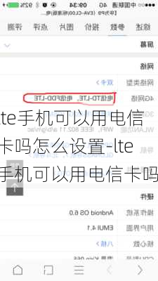 lte手机可以用电信卡吗怎么设置-lte手机可以用电信卡吗