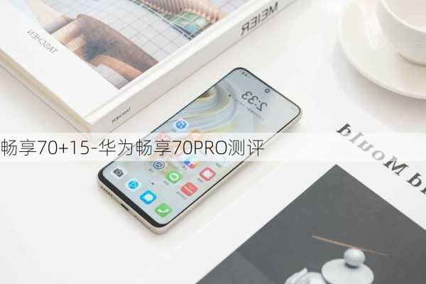 畅享70+15-华为畅享70PRO测评