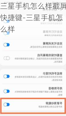 三星手机怎么样截屏快捷键-三星手机怎么样