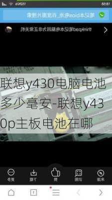 联想y430电脑电池多少毫安-联想y430p主板电池在哪