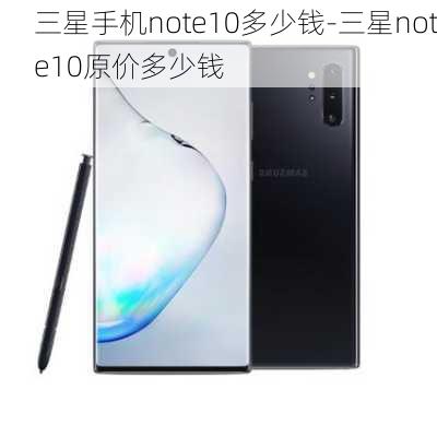 三星手机note10多少钱-三星note10原价多少钱