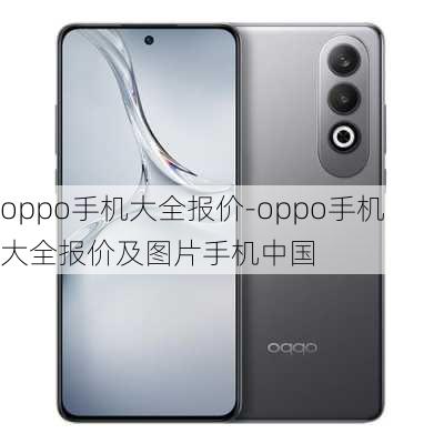 oppo手机大全报价-oppo手机大全报价及图片手机中国