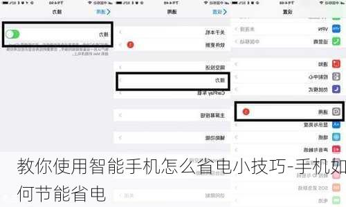 教你使用智能手机怎么省电小技巧-手机如何节能省电