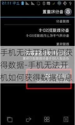 手机无法开机如何获得数据-手机无法开机如何获得数据信息