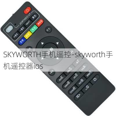 SKYWORTH手机遥控-skyworth手机遥控器ios