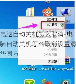 电脑自动关机怎么取消-电脑自动关机怎么取消设置清华同方