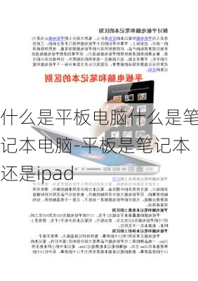 什么是平板电脑什么是笔记本电脑-平板是笔记本还是ipad