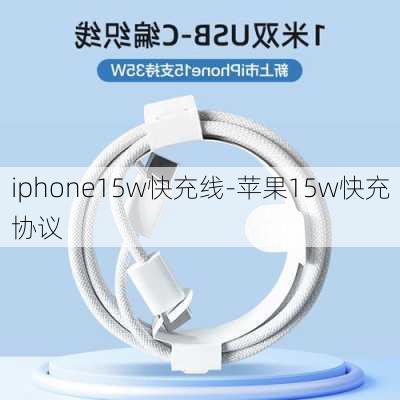 iphone15w快充线-苹果15w快充协议