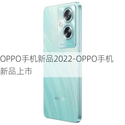 OPPO手机新品2022-OPPO手机新品上市