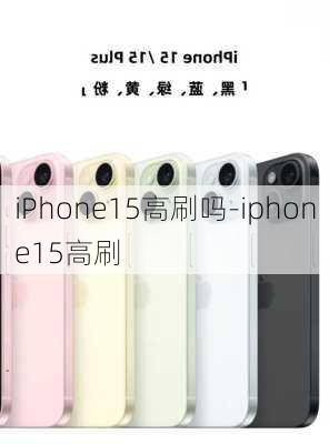 iPhone15高刷吗-iphone15高刷