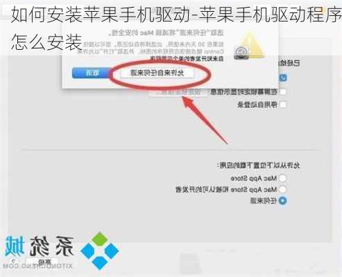 如何安装苹果手机驱动-苹果手机驱动程序怎么安装