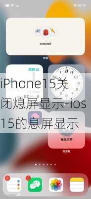 iPhone15关闭熄屏显示-ios15的息屏显示