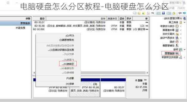 电脑硬盘怎么分区教程-电脑硬盘怎么分区