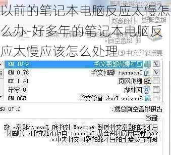 以前的笔记本电脑反应太慢怎么办-好多年的笔记本电脑反应太慢应该怎么处理
