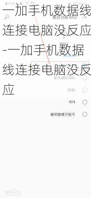 一加手机数据线连接电脑没反应-一加手机数据线连接电脑没反应