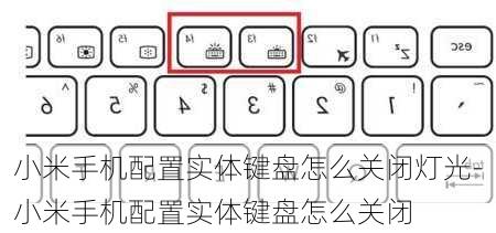 小米手机配置实体键盘怎么关闭灯光-小米手机配置实体键盘怎么关闭